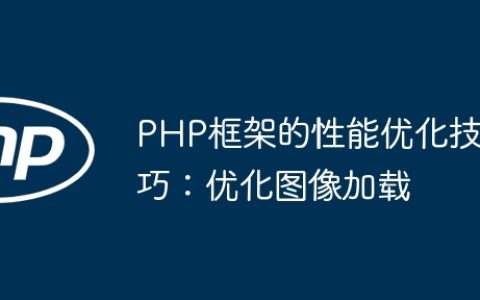 PHP框架的性能优化技巧：优化图像加载