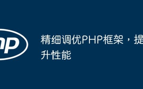 精细调优PHP框架，提升性能