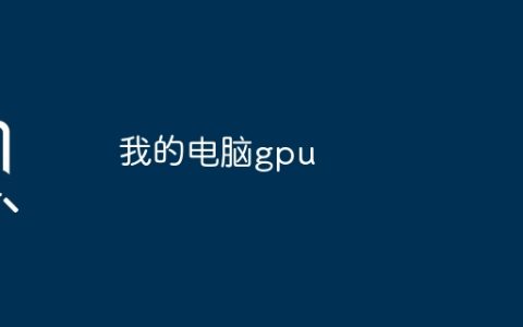我的电脑gpu