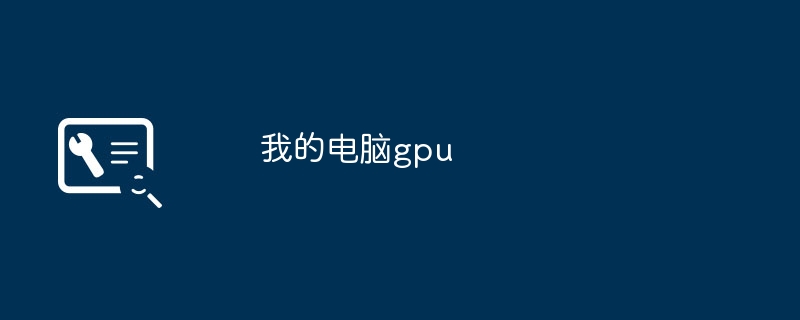 我的电脑gpu