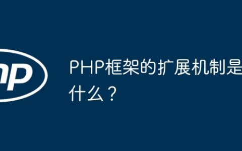PHP框架的扩展机制是什么？