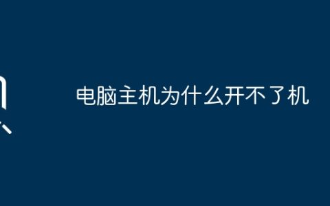电脑主机为什么开不了机