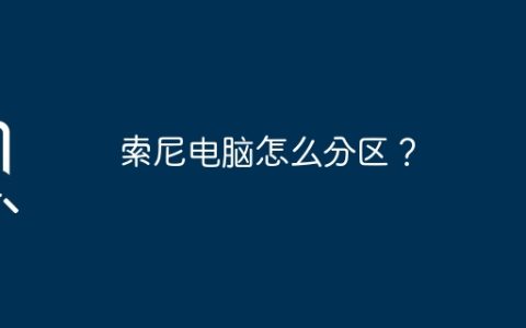 索尼电脑怎么分区？