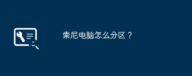 索尼电脑怎么分区?