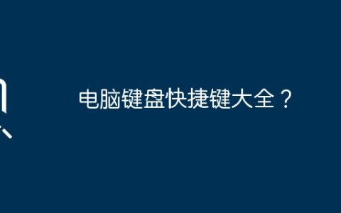 电脑键盘快捷键大全？