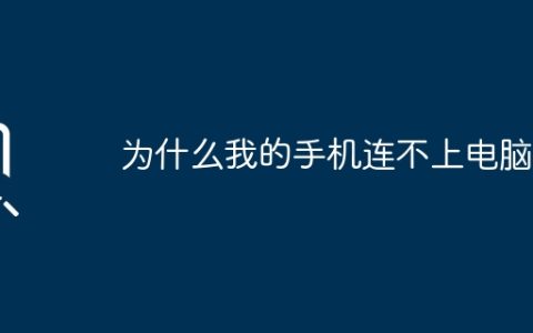 为什么我的手机连不上电脑