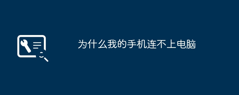 为什么我的手机连不上电脑