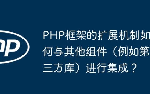 PHP框架的扩展机制如何与其他组件（例如第三方库）进行集成？