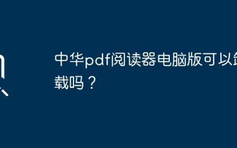中华pdf阅读器电脑版可以卸载吗？