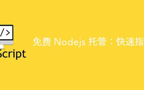 免费 Nodejs 托管：快速指南