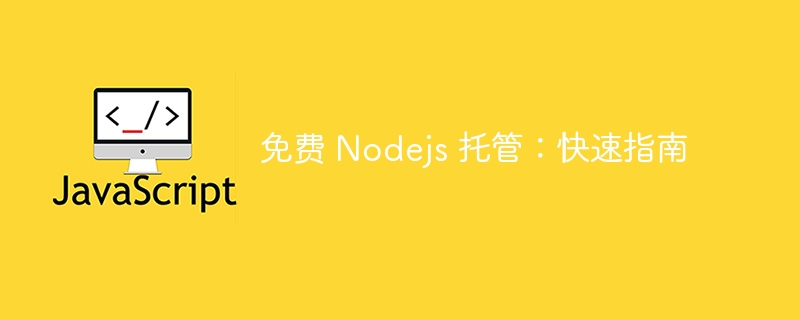 免费 nodejs 托管:快速指南