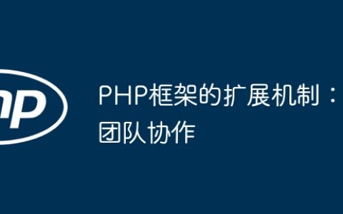 PHP框架的扩展机制：团队协作