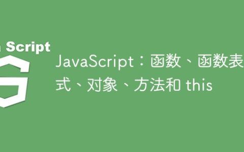 JavaScript：函数、函数表达式、对象、方法和 this