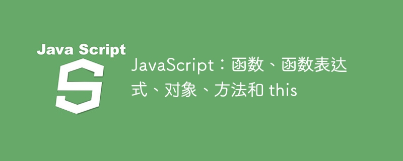 javascript:函数、函数表达式、对象、方法和 this
