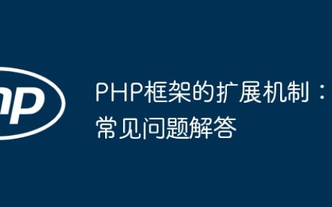 PHP框架的扩展机制：常见问题解答
