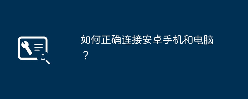 如何正确连接安卓手机和电脑?
