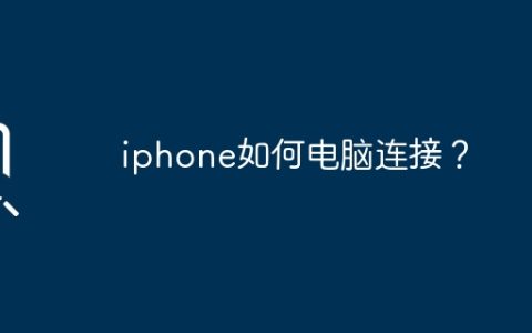 iphone如何电脑连接？