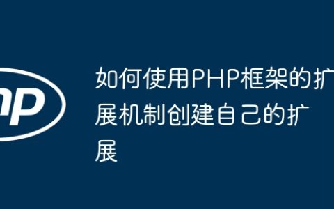如何使用PHP框架的扩展机制创建自己的扩展