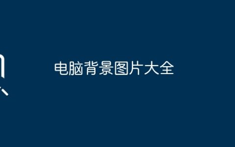 电脑背景图片大全