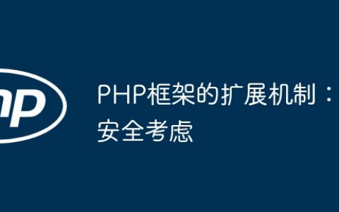 PHP框架的扩展机制：安全考虑