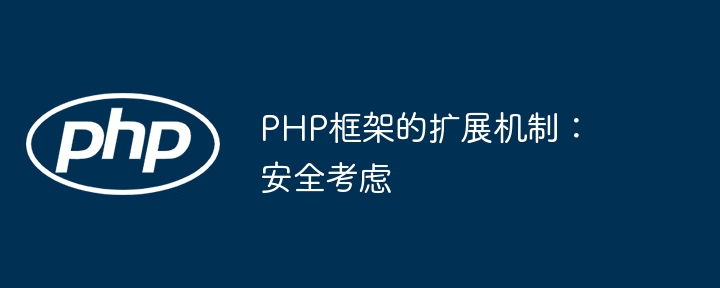 PHP框架的扩展机制:安全考虑