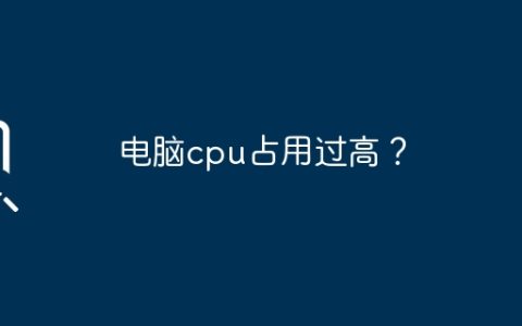 电脑cpu占用过高？