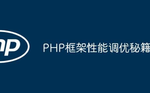 PHP框架性能调优秘籍