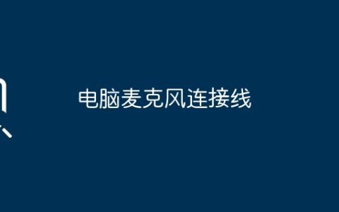 电脑麦克风连接线