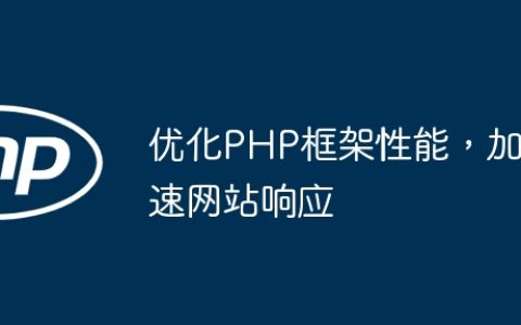 优化PHP框架性能，加速网站响应