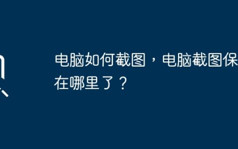 电脑如何截图，电脑截图保存在哪里了？
