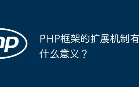 PHP框架的扩展机制有什么意义？