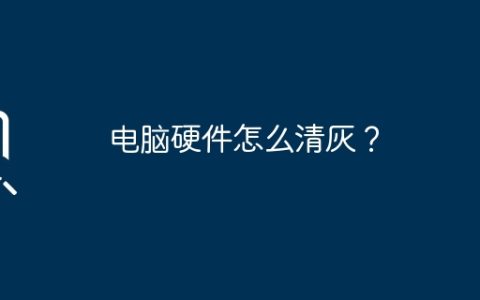 电脑硬件怎么清灰？