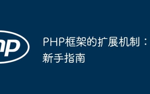PHP框架的扩展机制：新手指南