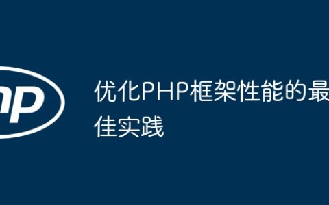 优化PHP框架性能的最佳实践