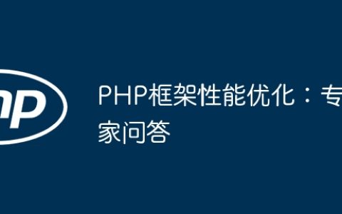 PHP框架性能优化：专家问答