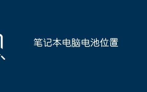 笔记本电脑电池位置