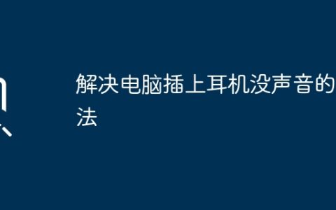 解决电脑插上耳机没声音的方法