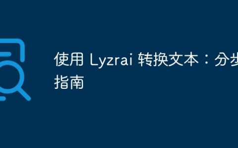 使用 Lyzrai 转换文本：分步指南