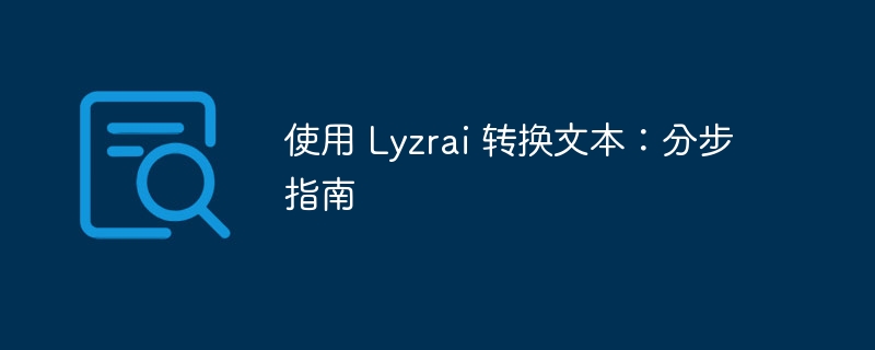 使用 lyzrai 转换文本:分步指南