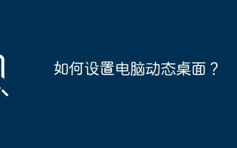 如何设置电脑动态桌面？