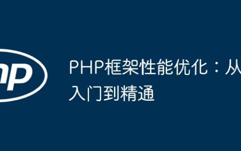 PHP框架性能优化：从入门到精通