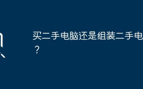 买二手电脑还是组装二手电脑？