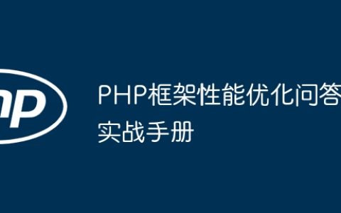 PHP框架性能优化问答实战手册