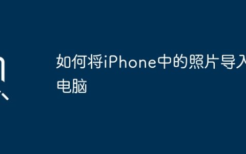 如何将iPhone中的照片导入电脑