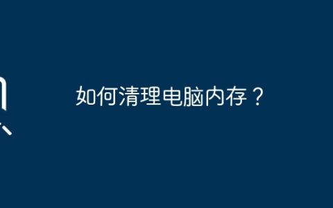 如何清理电脑内存？