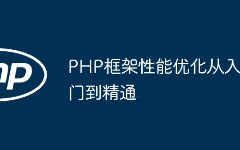PHP框架性能优化从入门到精通