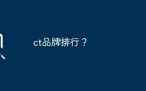 ct品牌排行？