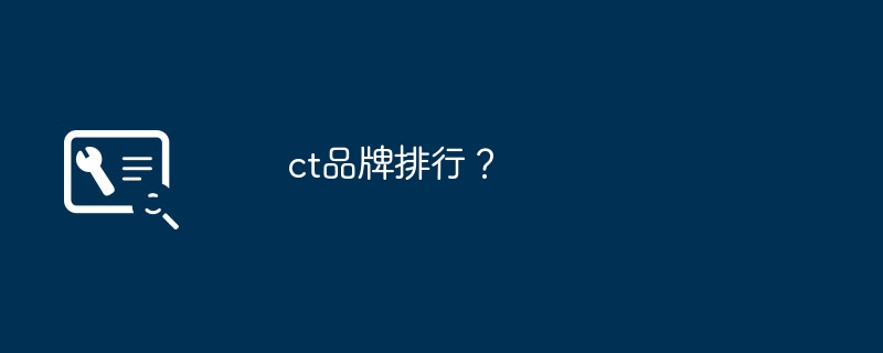 ct品牌排行?