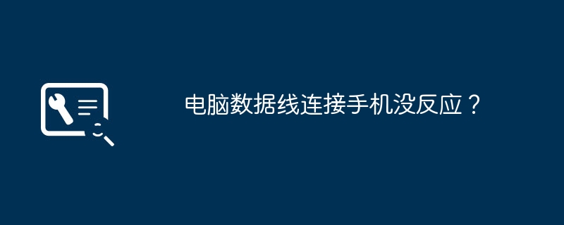 电脑数据线连接手机没反应?