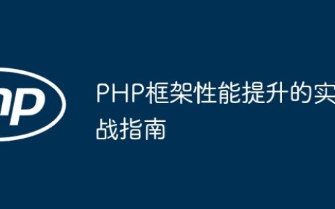 PHP框架性能提升的实战指南